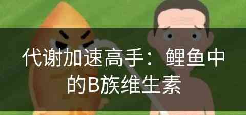 代谢加速高手：鲤鱼中的B族维生素